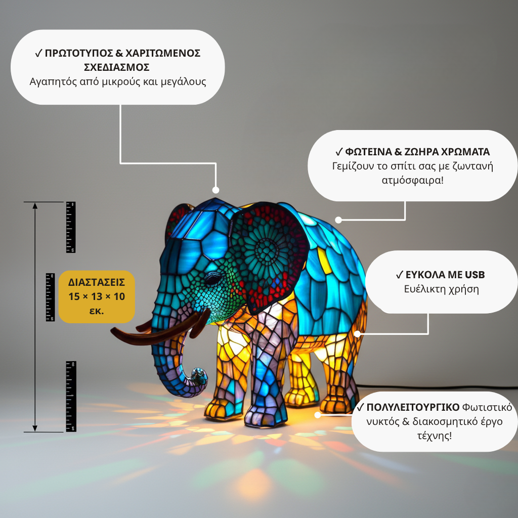 Ο γοητευτικός ελέφαντας