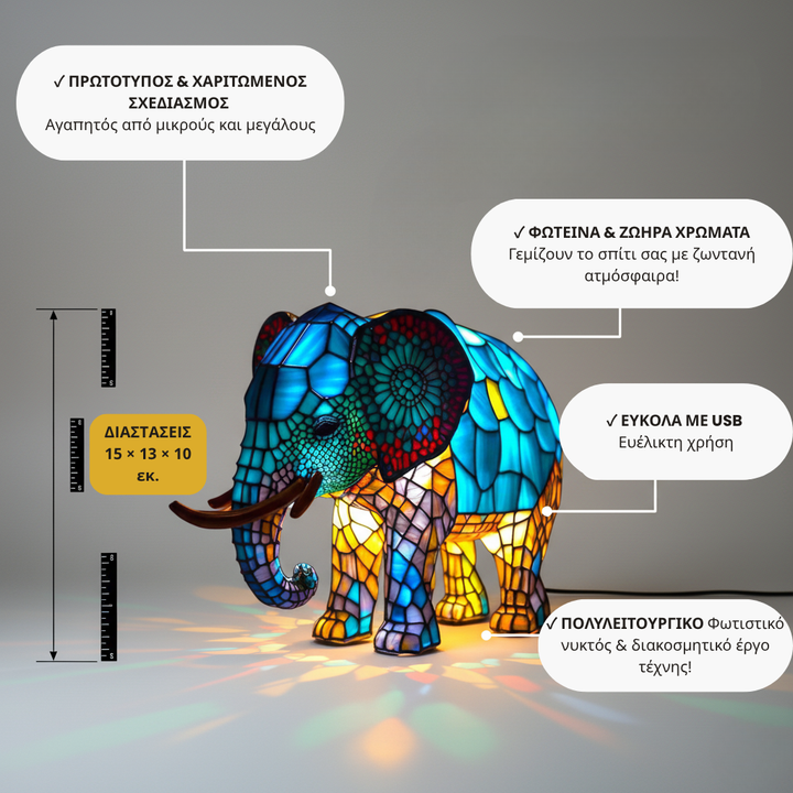 Ο γοητευτικός ελέφαντας